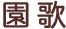 園歌