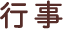 行事