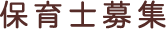 保育士募集