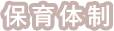 保育体制